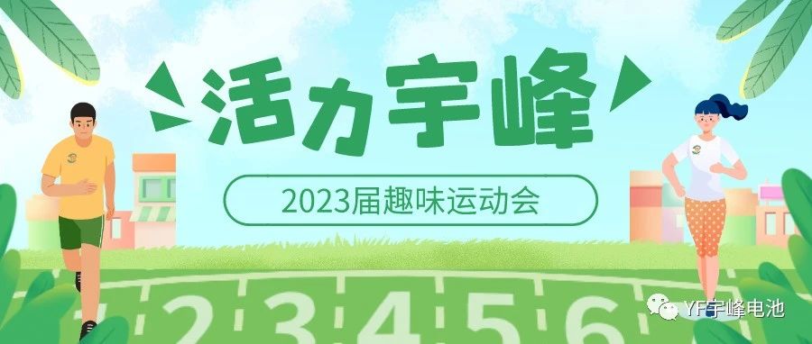 YUFENG 宇峰電池｜無限活力在宇峰--2023屆趣味運動會精彩瞬間！