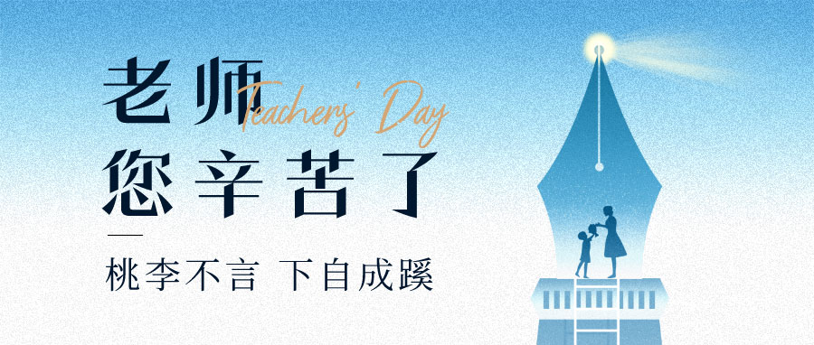 YUFENG 宇峰電池｜祝您教師節(jié)快樂！
